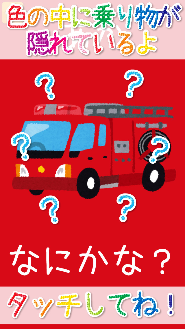 乗り物のかくれんぼのスクリーンショット_1