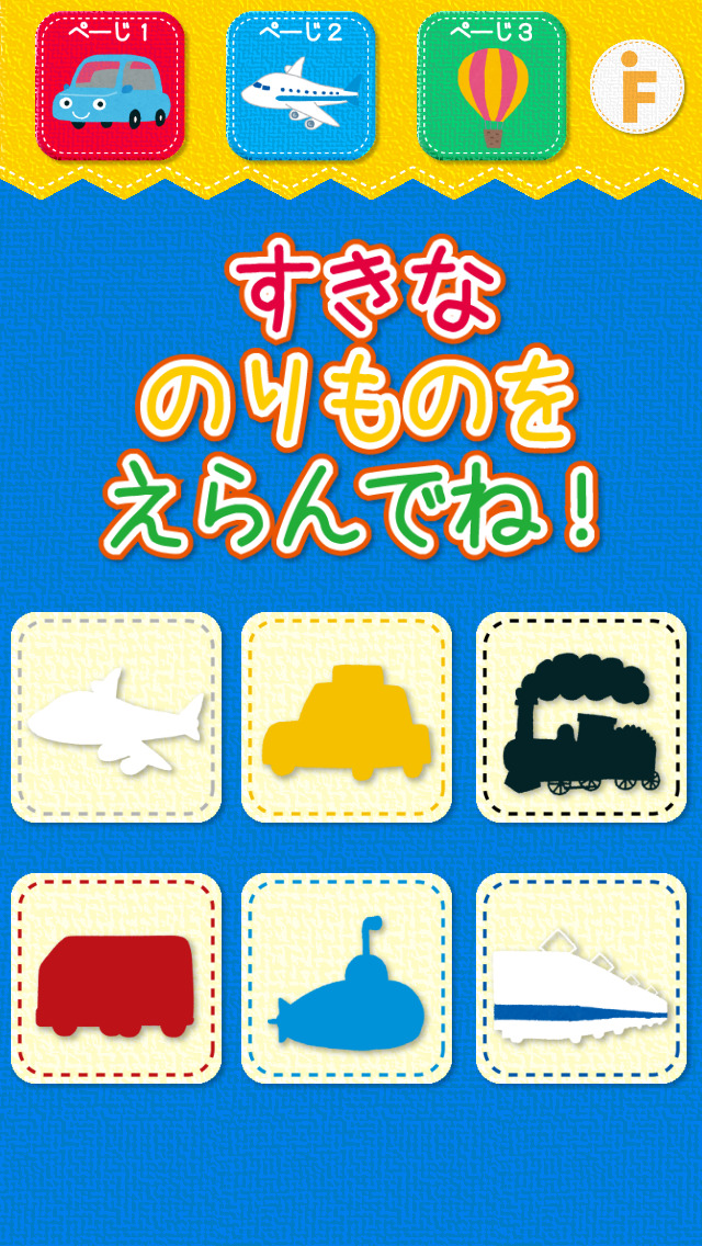 乗り物のかくれんぼのスクリーンショット_4