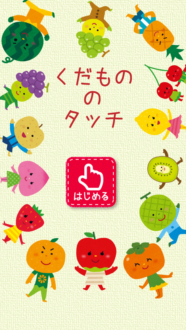 果物タッチ！のスクリーンショット_3