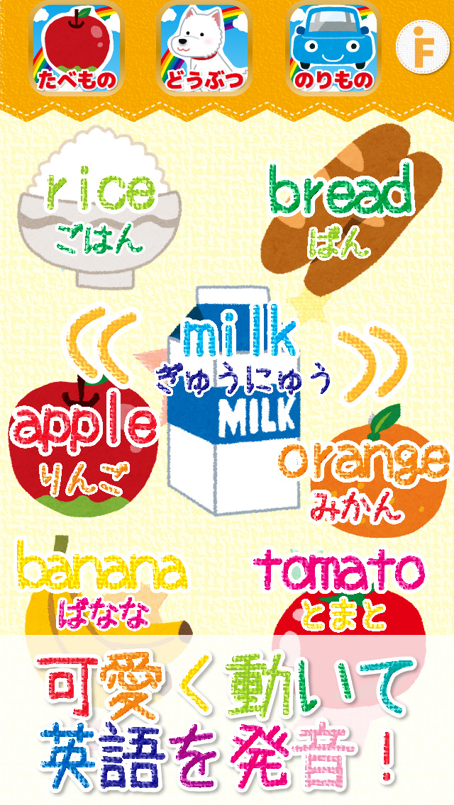 はじめての英語タッチ！-食べ物・動物・乗り物編-のスクリーンショット_1