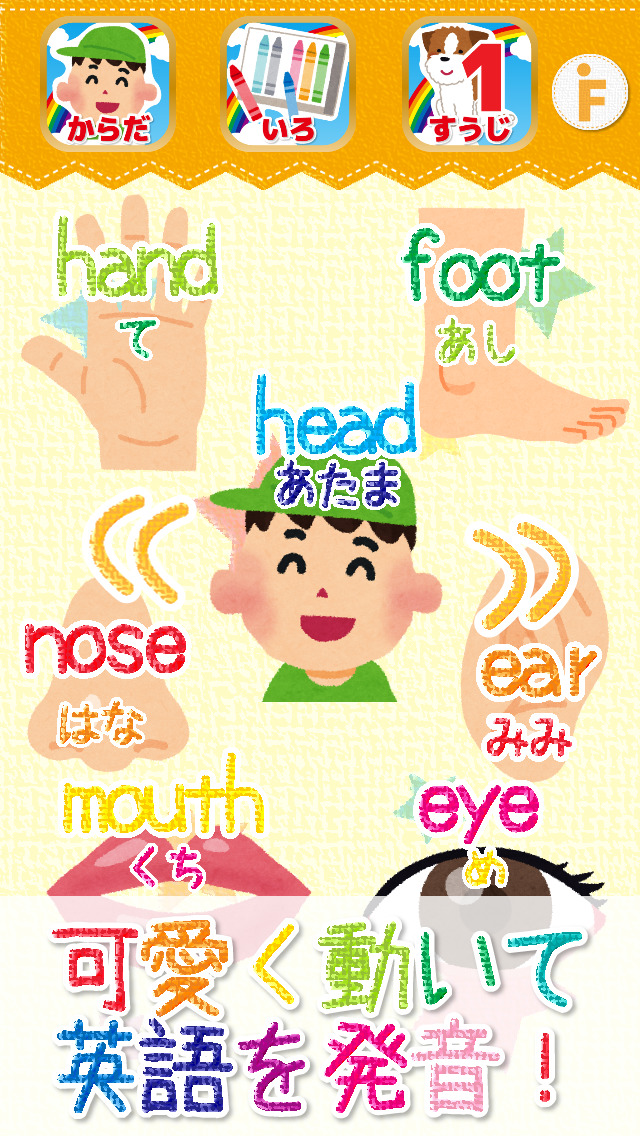 英単語タッチ！-からだ・色・数字編-のスクリーンショット_1