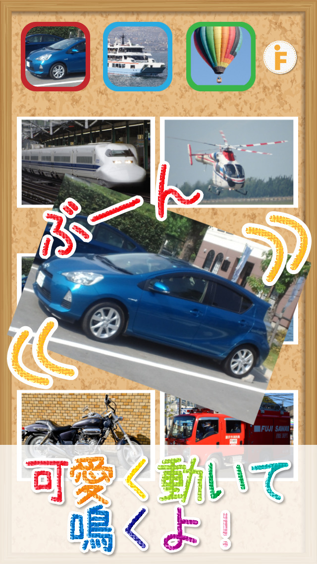 とびだす乗り物タッチのスクリーンショット_1