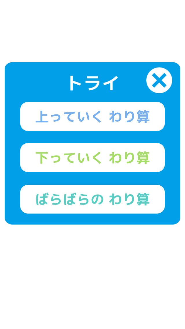 わり算のトライ-わり算の学習（小学3年生向け算数）のスクリーンショット_3