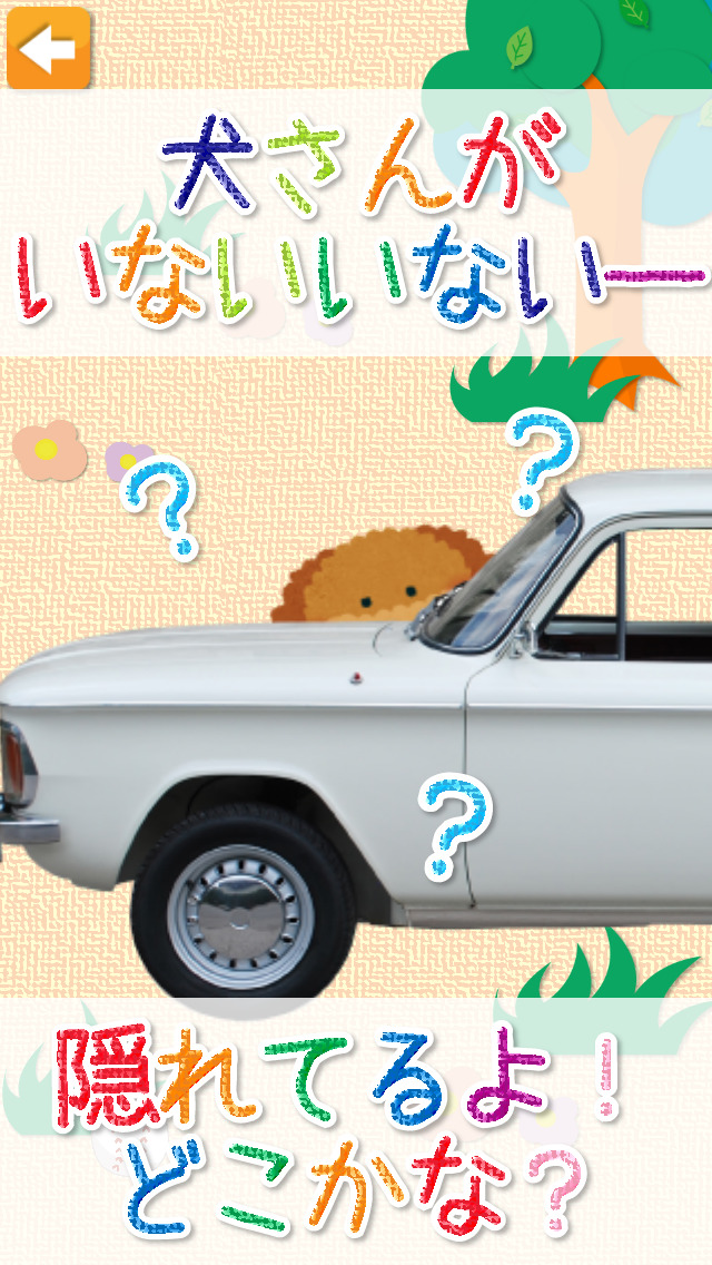 いないいないかくれんぼ！のスクリーンショット_1