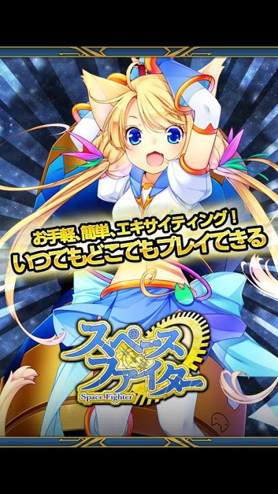スペースファイターのスクリーンショット_1