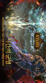 아틀란스토리 - 시간의 균열 for Kakaoのスクリーンショット_1