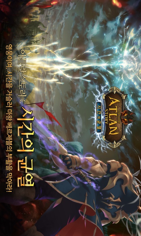 아틀란스토리 - 시간의 균열 for Kakaoのスクリーンショット_1