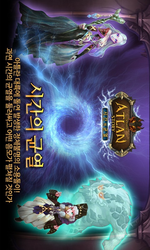 아틀란스토리 - 시간의 균열 for Kakaoのスクリーンショット_2