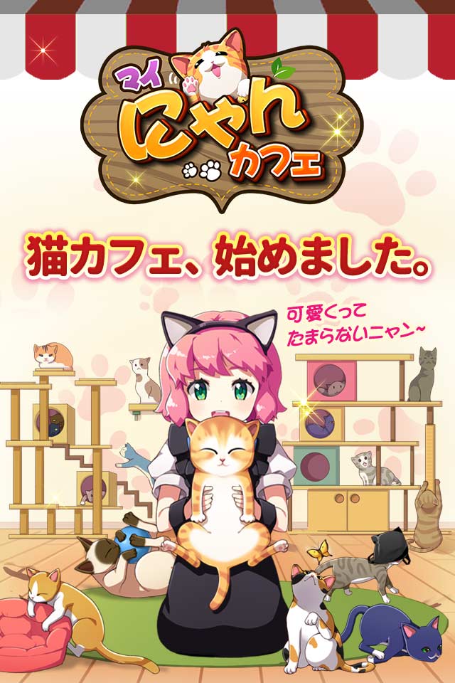 マイにゃんカフェのスクリーンショット_1