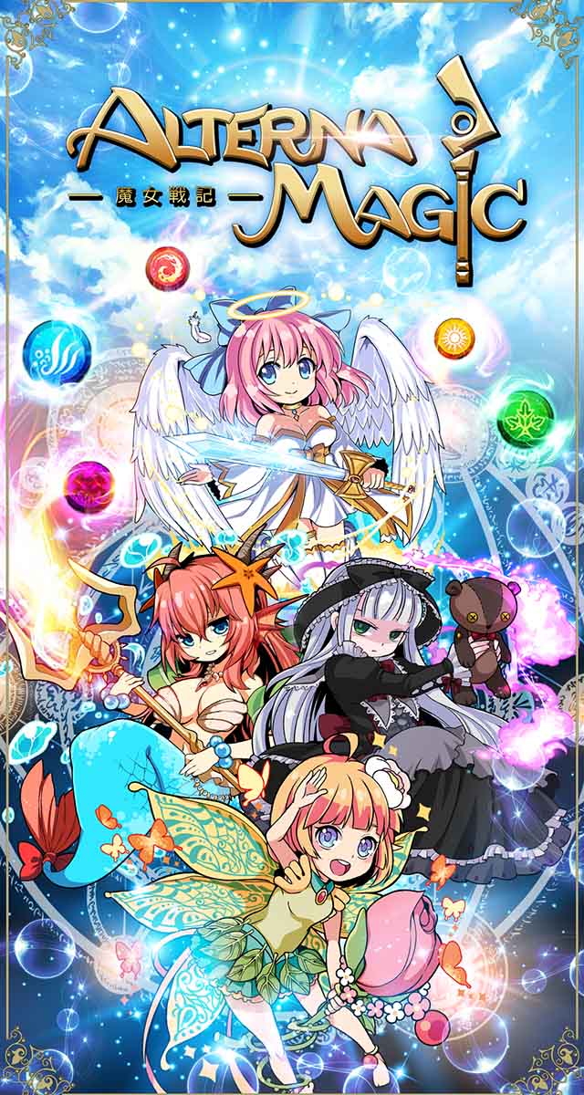 【ありがとう】オルタナマジック-魔女戦記◆超戦略派協力プレーパズルRPGのスクリーンショット_1