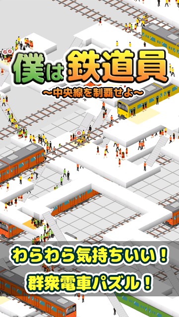僕は鉄道員 - 中央線を制覇せよ！のスクリーンショット_1