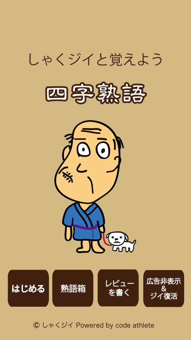 しゃくジイと覚えよう四字熟語のスクリーンショット_1