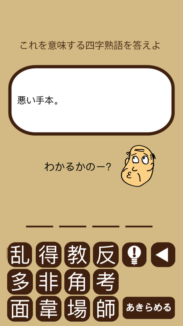 しゃくジイと覚えよう四字熟語のスクリーンショット_2