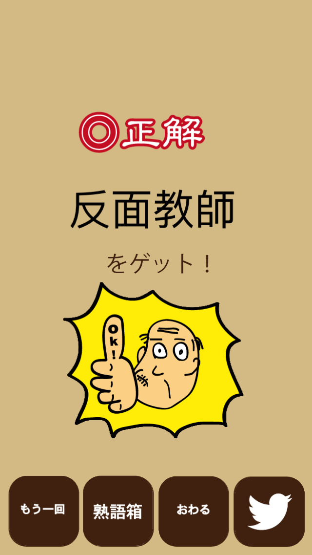 しゃくジイと覚えよう四字熟語のスクリーンショット_3