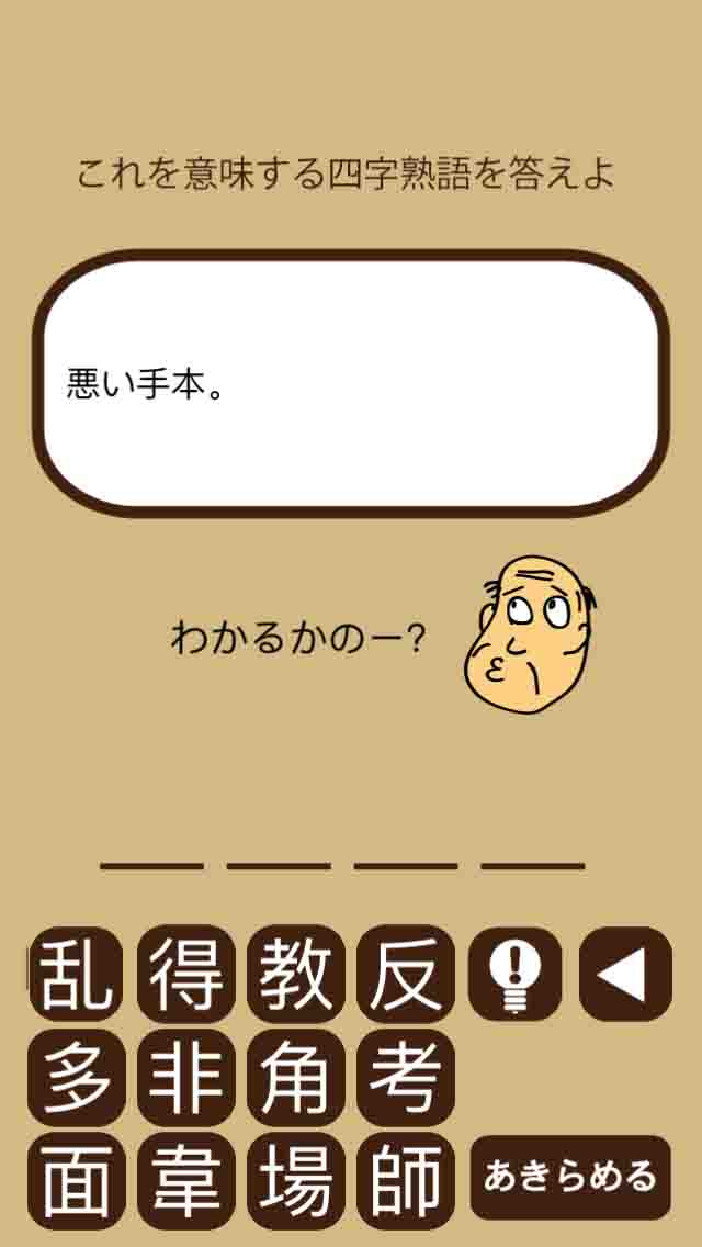 しゃくジイと覚えよう四字熟語のスクリーンショット_2