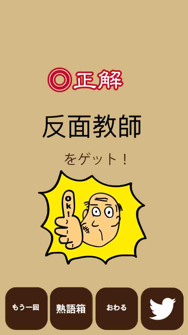 しゃくジイと覚えよう四字熟語のスクリーンショット_3