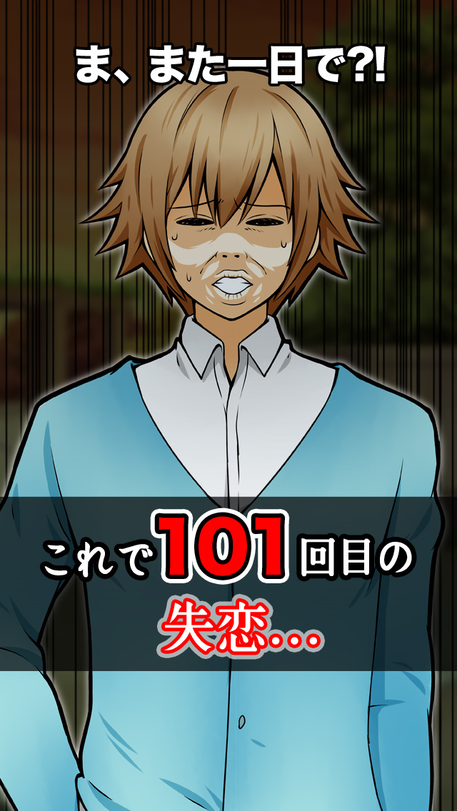 101回目の大失恋のスクリーンショット_2