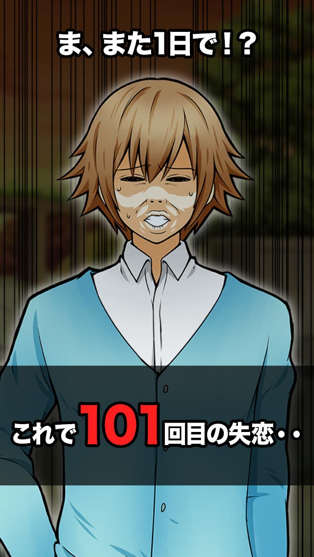 101回目の大失恋のスクリーンショット_2