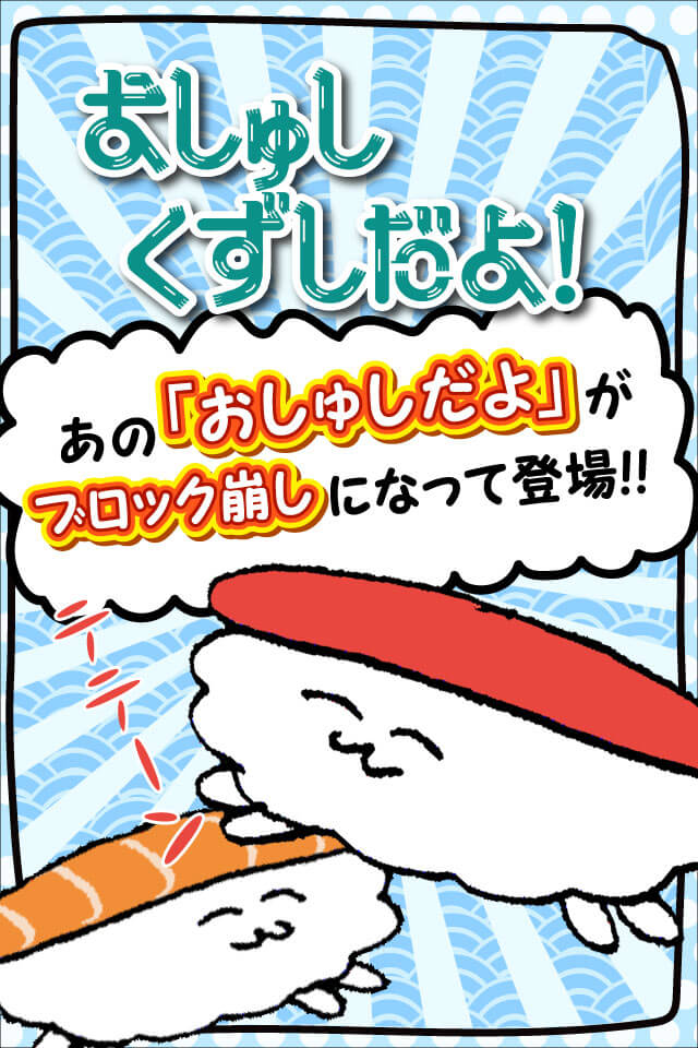 おしゅしくずしだよ！のスクリーンショット_1