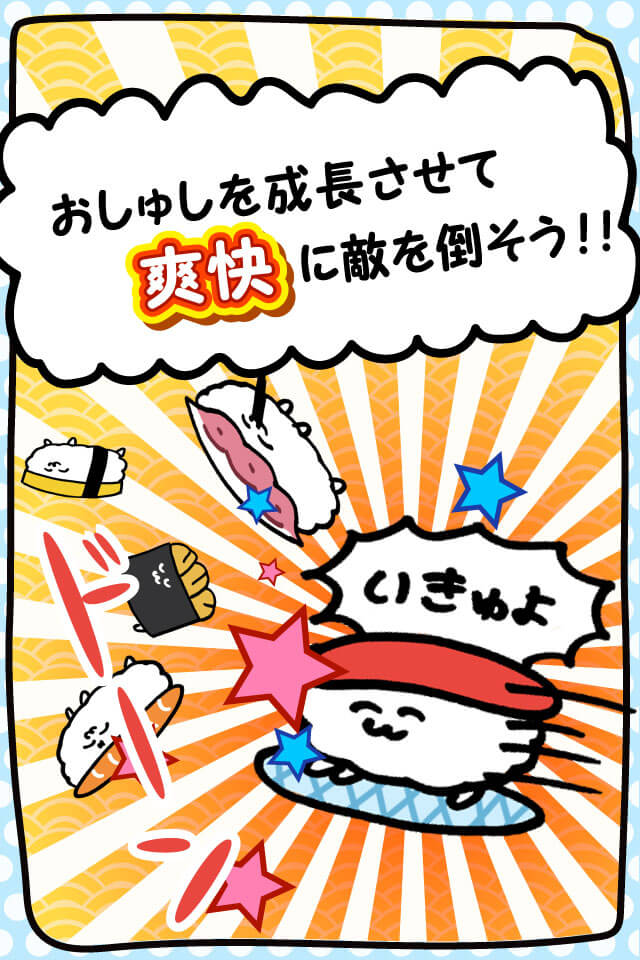 おしゅしくずしだよ！のスクリーンショット_4