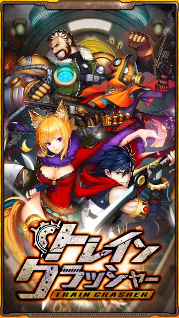 トレインクラッシャー 【トレクラ】のスクリーンショット_1