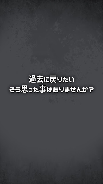 もしあの時に戻れたら…【放置メッセージアプリ風×脱出ゲーム】のスクリーンショット_1