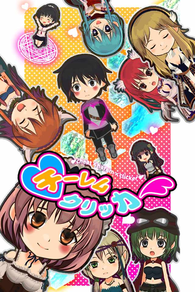 チーレムクリッカーのスクリーンショット_1