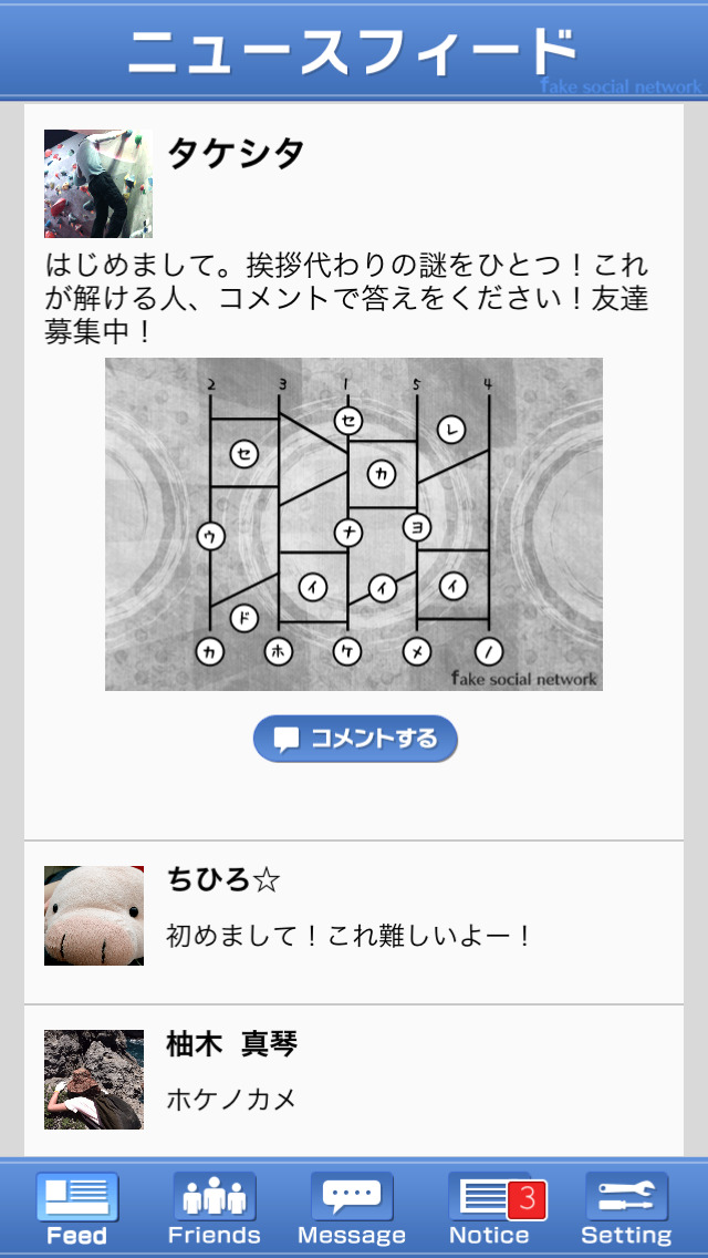 13人の謎 - Fake Social Network -のスクリーンショット_1