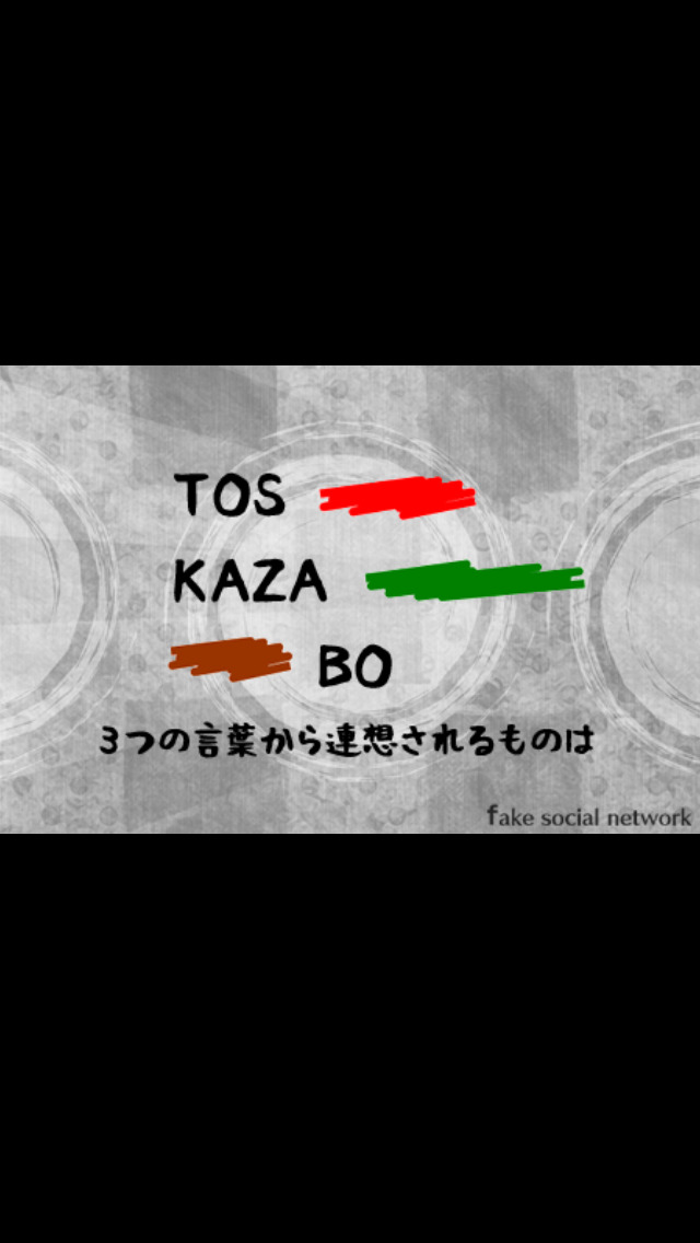 13人の謎 - Fake Social Network -のスクリーンショット_2