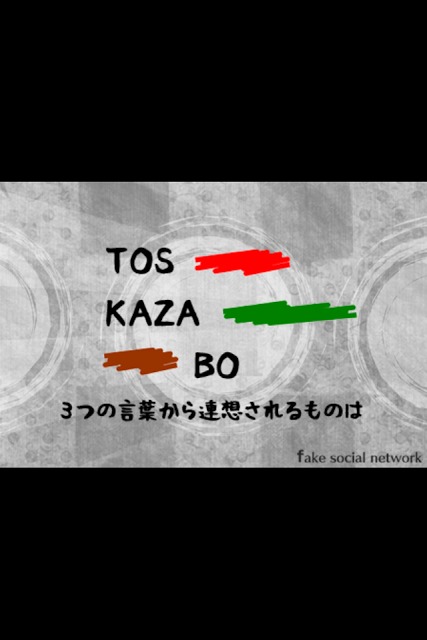 13人の謎 - Fake Social Network -のスクリーンショット_4