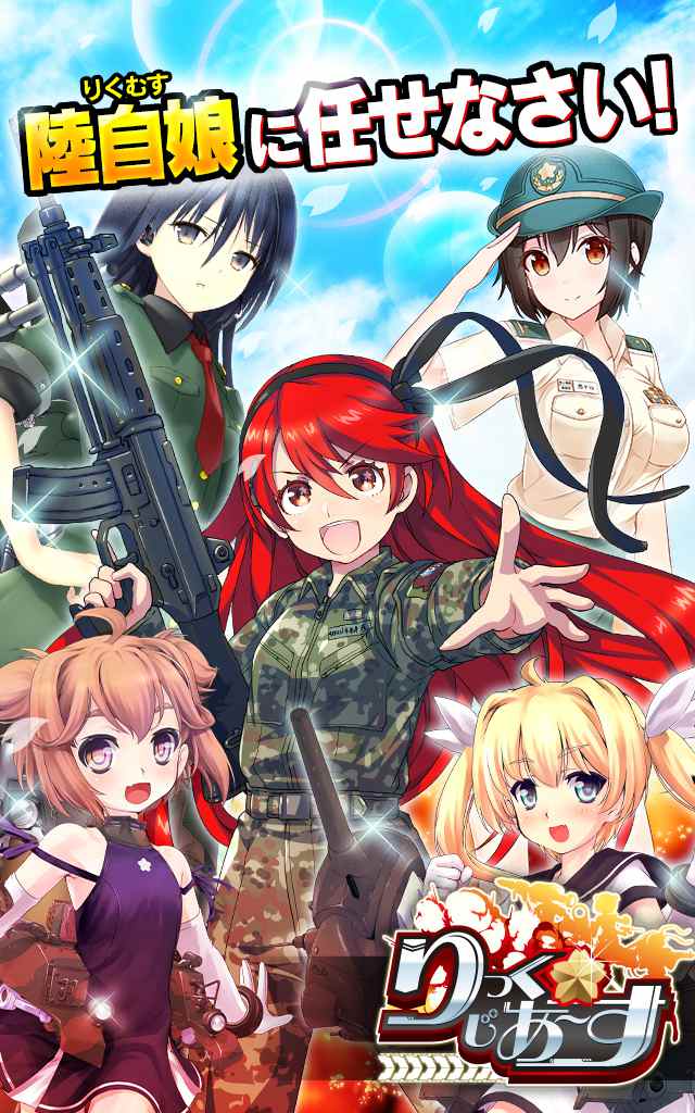 りっく☆じあ～すのスクリーンショット_1