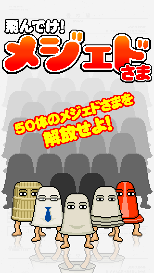 飛んでけ！メジェドさまのスクリーンショット_1