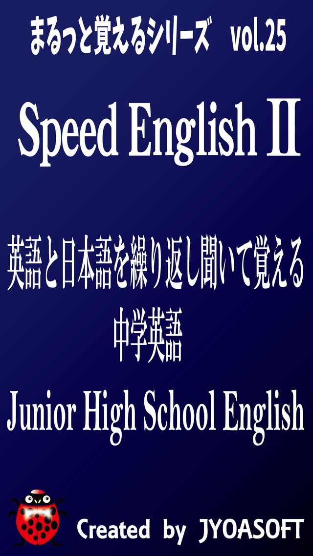Speed English2 聞き流す　中学英語・英熟語のスクリーンショット_1