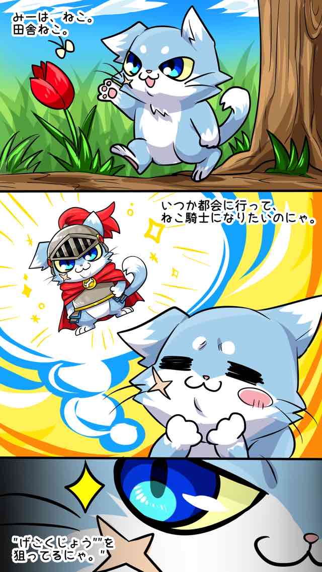 人気のねこゲーム ~ねこ騎士ポチ~ 　【基本無料】のスクリーンショット_1