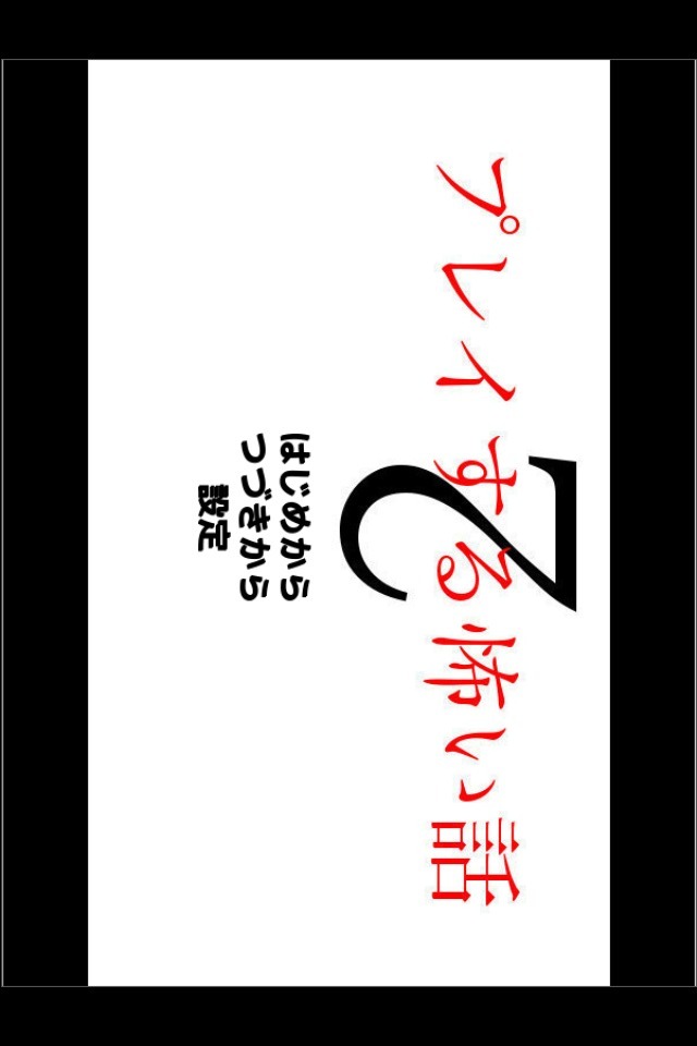 プレイする怖い話２のスクリーンショット_1