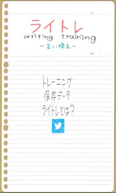 ライトレ-言い換え-のスクリーンショット_1