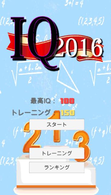 IQテスト2016のスクリーンショット_1