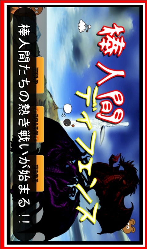 棒人間ディフェンスのスクリーンショット_1