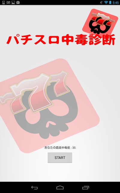 パチスロ中毒診断のスクリーンショット_1