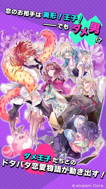 DAME×PRINCEのスクリーンショット_1