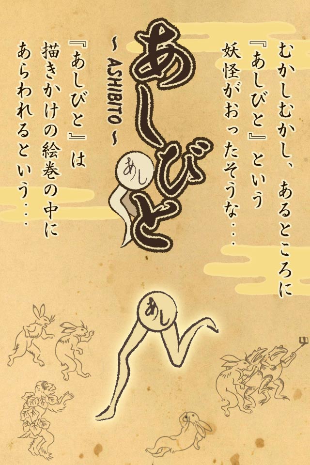 あしびと　～ASHIBITO～のスクリーンショット_1