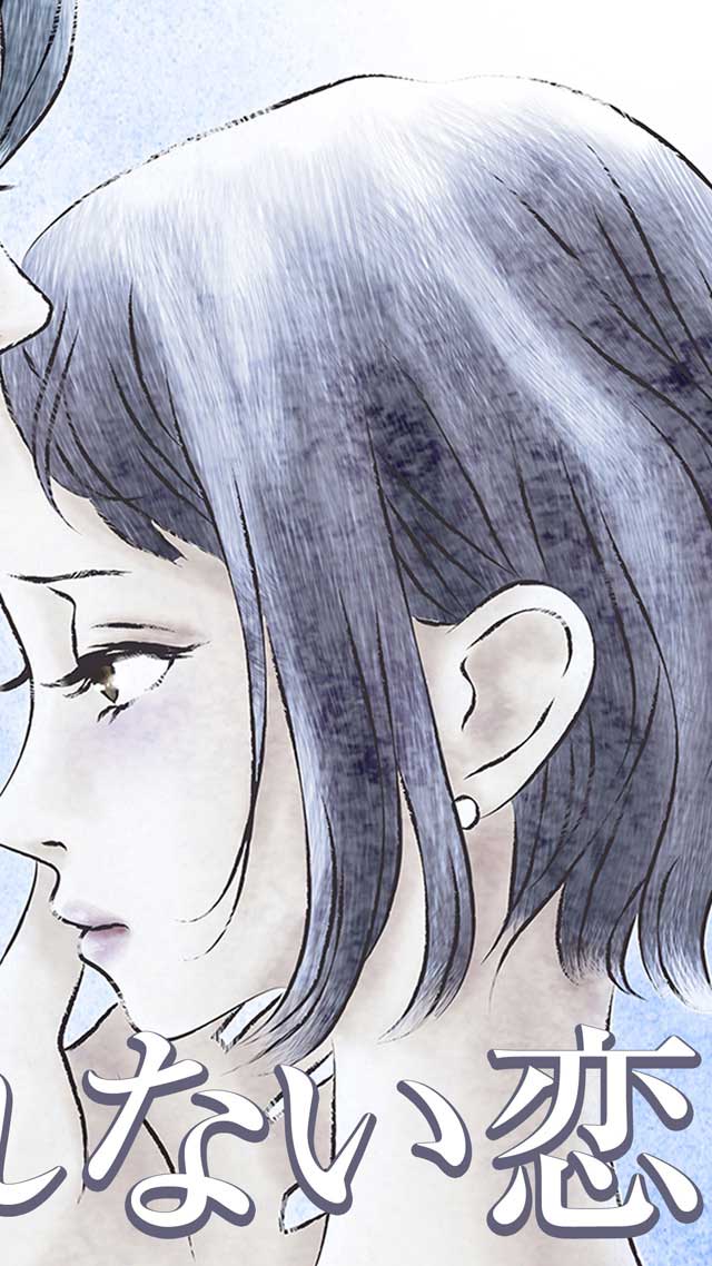 叶えきれない恋 ~夫がいる私は恋をした~のスクリーンショット_2