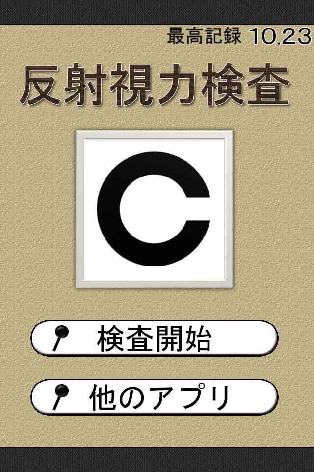 反射視力検査〜無料診断アプリ〜のスクリーンショット_1