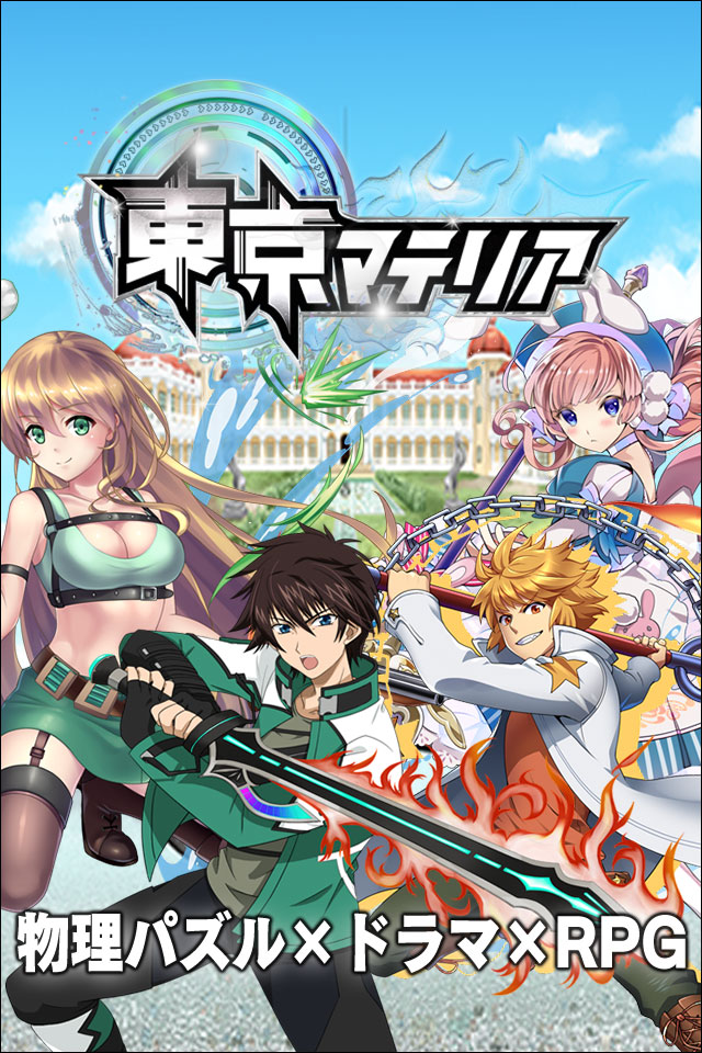 東京マテリアのスクリーンショット_1