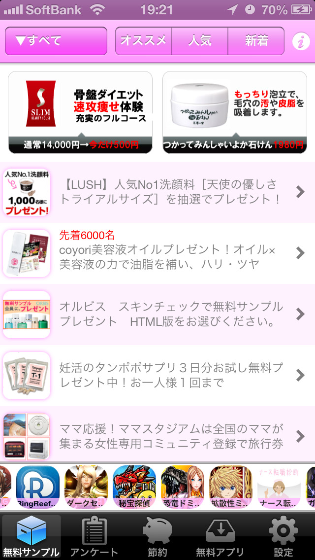 サンプルゲット/　新着のイチ早く！話題のサンプルがお得に試せるまとめアプリのスクリーンショット_2