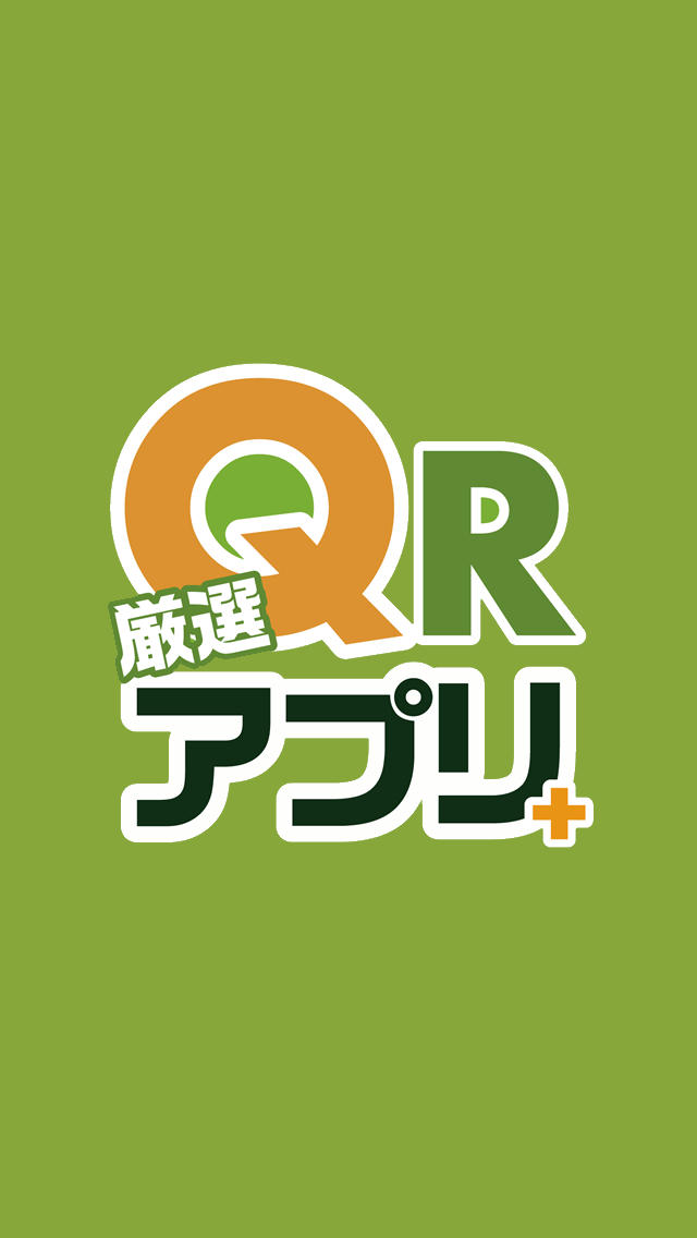 厳選アプリ+QRのスクリーンショット_1