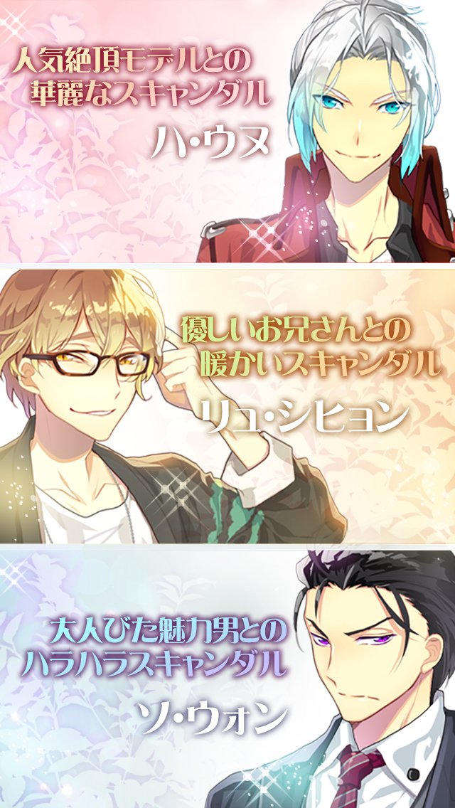 キススキャンダル　韓流恋愛シミュレーションゲームのスクリーンショット_3