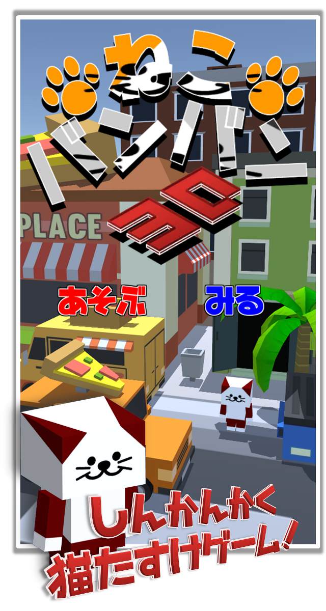 猫バンバン3Dのスクリーンショット_1