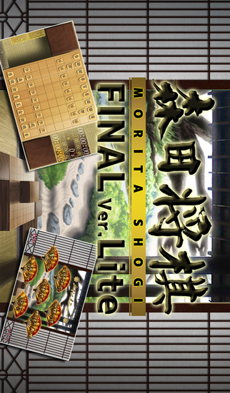 森田将棋Final ver.Liteのスクリーンショット_1