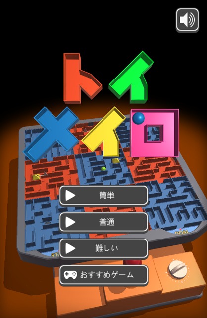 Toy迷路のスクリーンショット_1